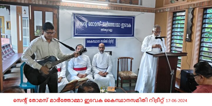 തിരുവല്ല സെന്‍റ് തോമസ് മാർത്തോമ്മാ ഇടവക കൈസ്ഥാനസമിതി റിട്രീറ്റ് 17-06-2024