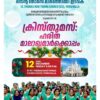ക്രിസ്തുമസ് – ഹരിത മാലാഖമാര്‍ക്കൊപ്പം 12-12-2025