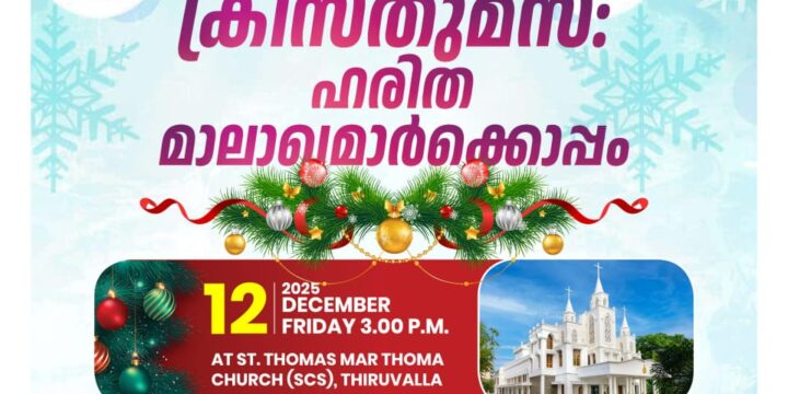 ക്രിസ്തുമസ് – ഹരിത മാലാഖമാര്‍ക്കൊപ്പം 12-12-2025